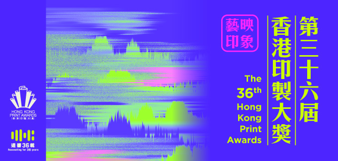 第三十六屆香港印製大獎獲獎作品巡迴展覽